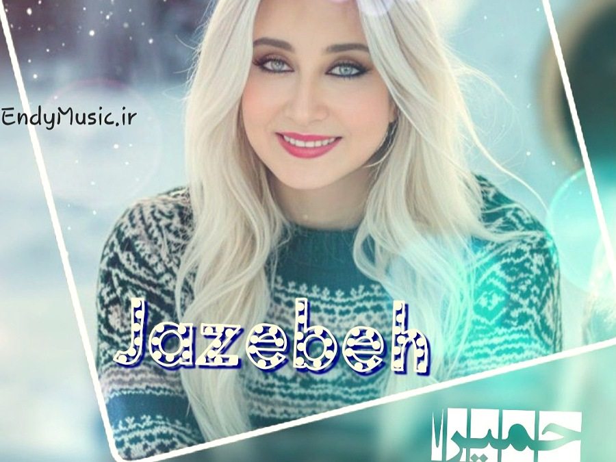 دانلود آهنگ نگات جاذبه داره منو میکشه سمتت هوش مصنوعی حمیرا