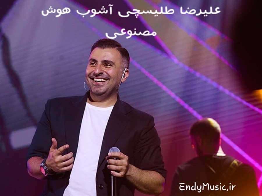 دانلود آهنگ تو فقط کافیه که دور شی دل آشوب شم هوش مصنوعی علیرضا طلیسچی