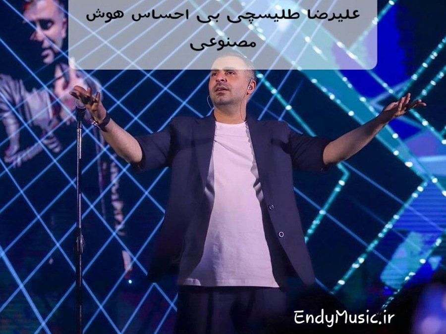 دانلود آهنگ فاصلم از تو چه دوره بی احساس هوش مصنوعی علیرضا طلیسچی
