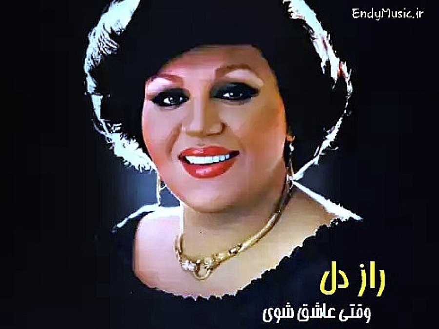 دانلود آهنگ وقتی عاشق شوی راز دلتو گفته نتونی هوش مصنوعی هایده