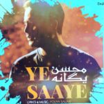 دانلود آهنگ کنارم نشسته یه سایه به جات هوش مصنوعی محسن یگانه دانلود آهنگ کنارم نشسته یه سایه به جات هوش مصنوعی محسن یگانه