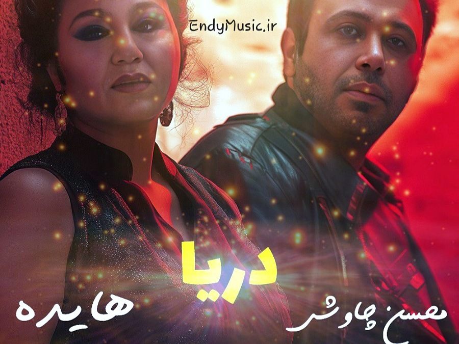 دانلود آهنگ دریا بیا مرا ببین هوش مصنوعی هایده و محسن چاوشی