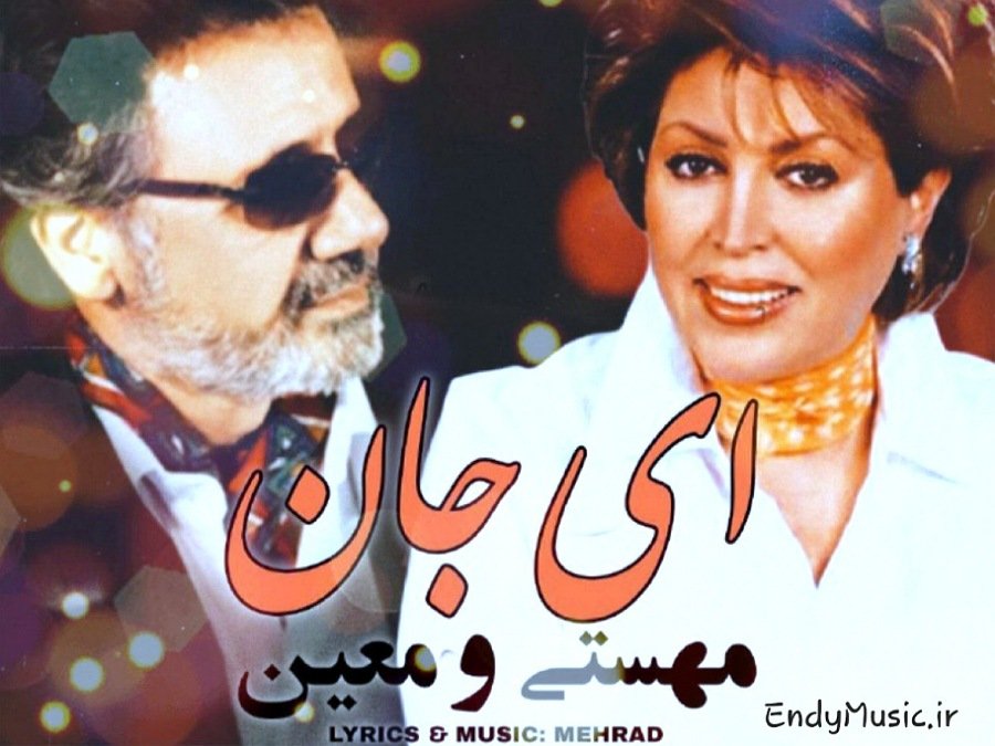 دانلود آهنگ ای جان به قربان همان صورت خندان هوش مصنوعی مهستی و معین