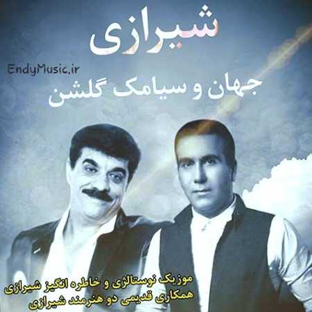 دانلود آهنگ شیرازی جهان و سیامک گلشن