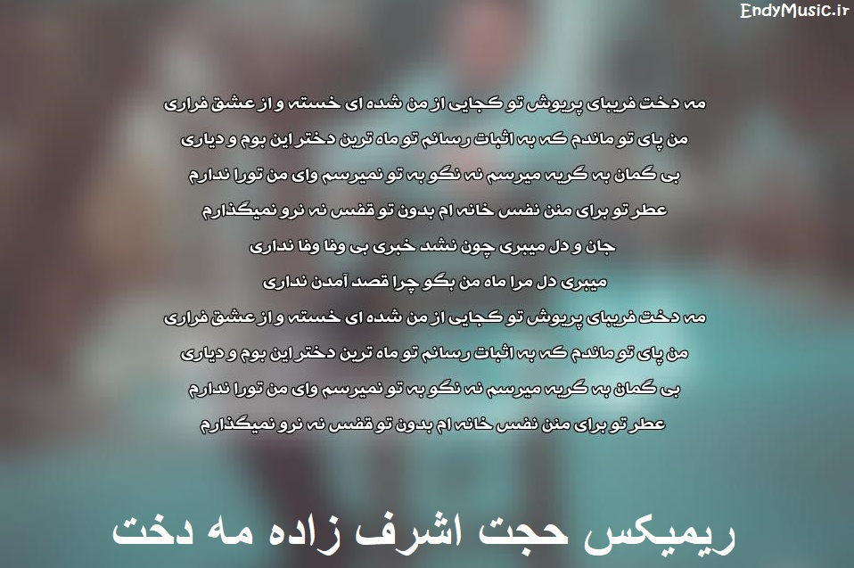 دانلود ریمیکس مه دخت فریبای پریوش تو کجایی حجت اشرف زاده دانلود ریمیکس مه دخت فریبای پریوش تو کجایی حجت اشرف زاده