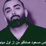 دانلود ریمیکس من از اول میدونستم از تو عشق در نمیاد مسعود صادقلو دانلود ریمیکس من از اول میدونستم از تو عشق در نمیاد مسعود صادقلو