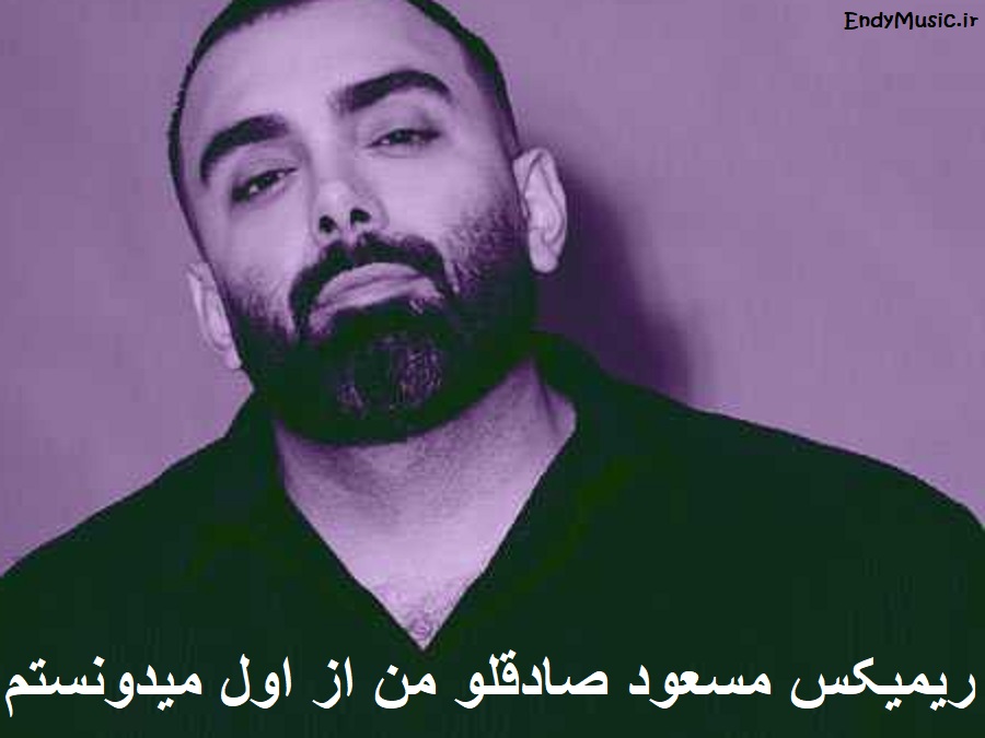 دانلود ریمیکس من از اول میدونستم از تو عشق در نمیاد مسعود صادقلو دانلود ریمیکس من از اول میدونستم از تو عشق در نمیاد مسعود صادقلو