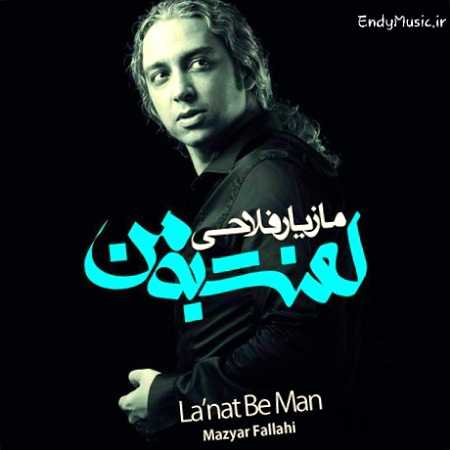 دانلود آهنگ لعنت به من مازیار فلاحی