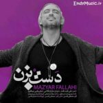 دانلود آهنگ دست بزن مازیار فلاحی