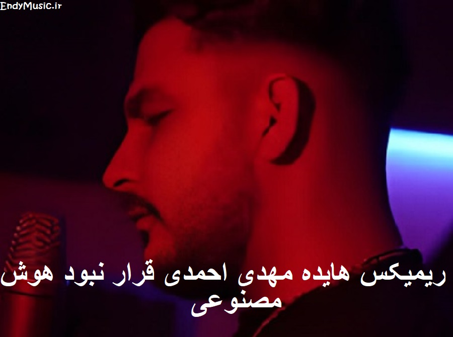 دانلود ریمیکس یه روزایی مهم نبود هوش مصنوعی هایده و مهدی احمدی