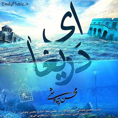 دانلود آهنگ ای دریغا محسن چاوشی