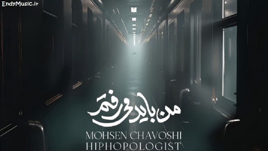 دانلود ریمیکس من باید میرفتم با قطاری که برام محسن چاوشی و هیپهاپولوژیست دانلود ریمیکس من باید میرفتم با قطاری که برام محسن چاوشی و هیپهاپولوژیست