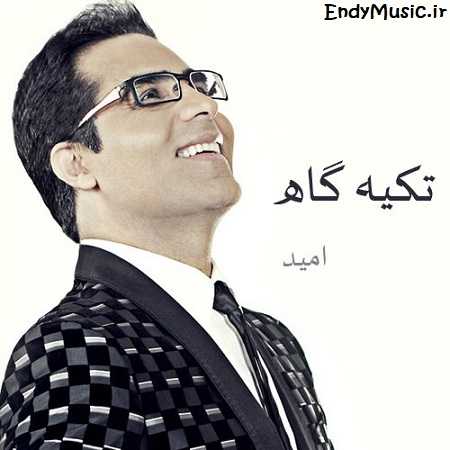 دانلود آهنگ تکیه گاه امید دانلود آهنگ تکیه گاه امید