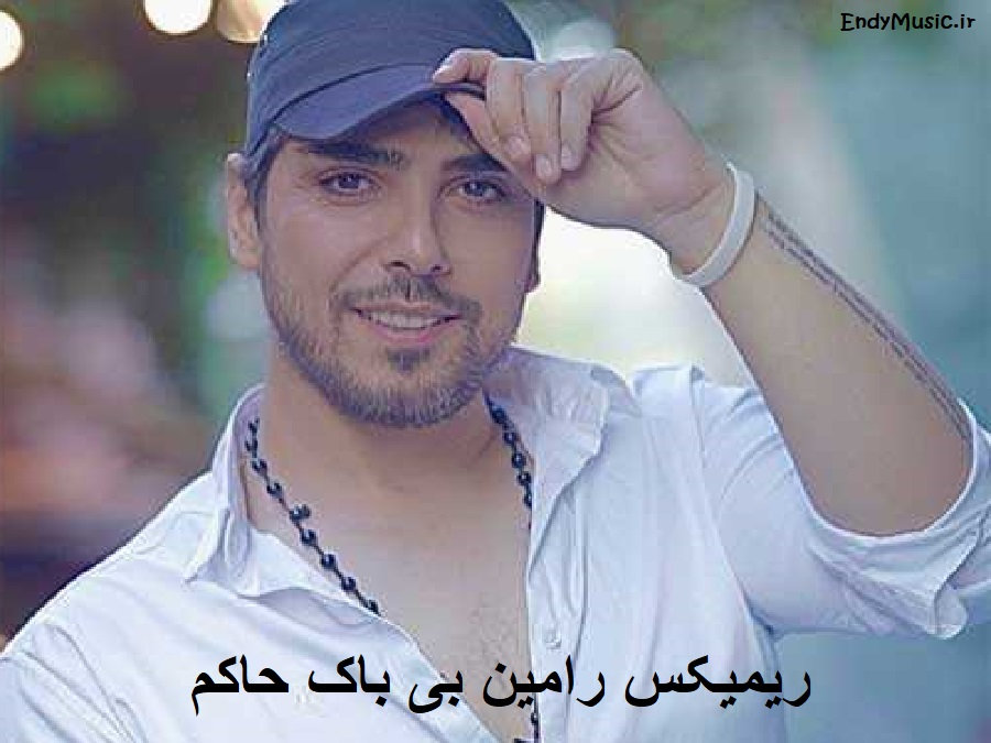 دانلود ریمیکس کسی جز تو مهم نیست شدی حاکم قلبم رامین بی باک دانلود ریمیکس کسی جز تو مهم نیست شدی حاکم قلبم رامین بی باک