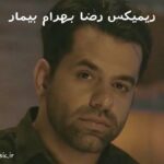 دانلود ریمیکس دل تب دار و یک بیمار میخواهد فقط رضا بهرام دانلود ریمیکس دل تب دار و یک بیمار میخواهد فقط رضا بهرام