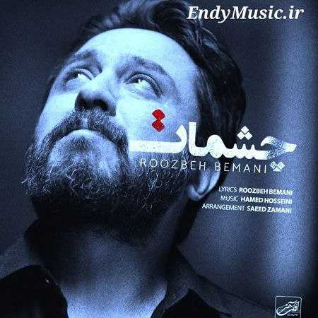 دانلود آهنگ چشمات روزبه بمانی