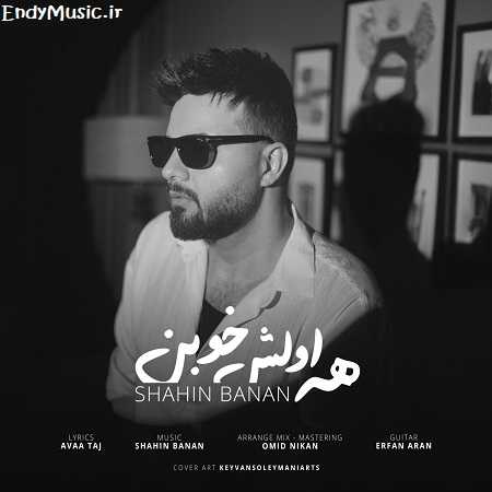 دانلود آهنگ همه اولش خوبن شاهین بنان دانلود آهنگ همه اولش خوبن شاهین بنان