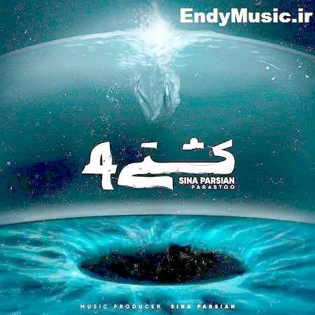 دانلود آهنگ کشتی 4 سینا پارسیان
