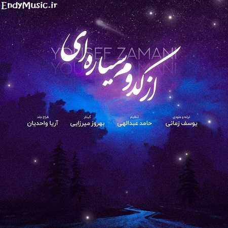 دانلود آهنگ از کدوم سیاره ای یوسف زمانی