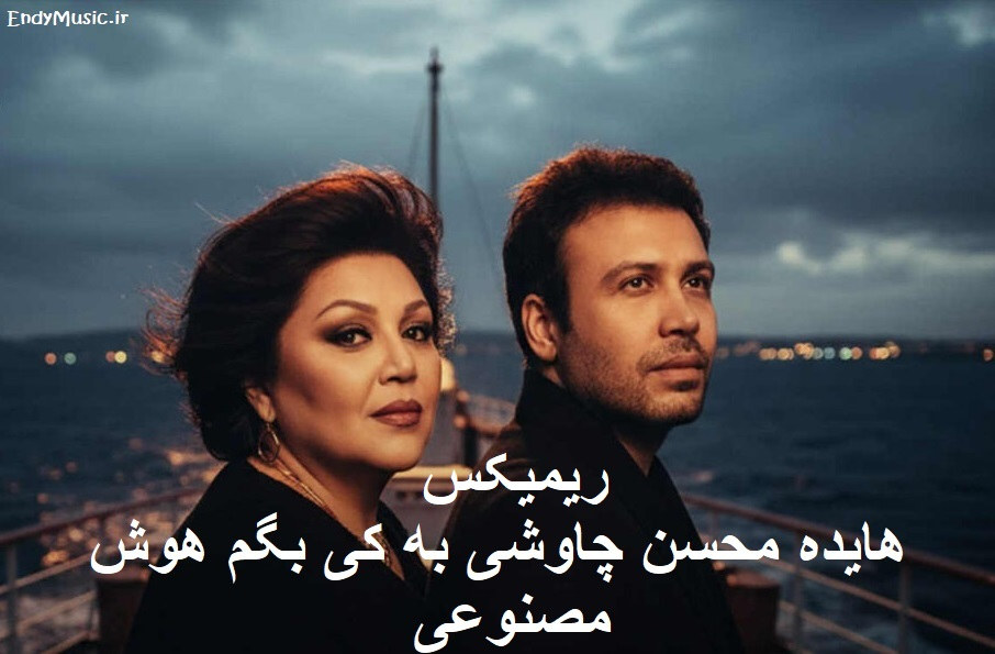 دانلود ریمیکس به کی بگم دلم تنگه برات هوش مصنوعی هایده و محسن چاوشی دانلود ریمیکس به کی بگم دلم تنگه برات هوش مصنوعی هایده و محسن چاوشی