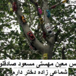 دانلود ریمیکس دختر دارم معین و مهستی و مسعود صادقلو و حسن شماعی زاده دانلود ریمیکس دختر دارم معین و مهستی و مسعود صادقلو و حسن شماعی زاده