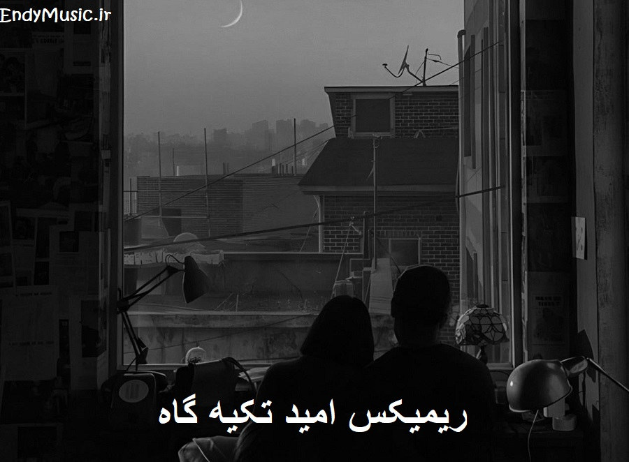 دانلود ریمیکس سرتو بذار رو شونه هام خوابت بگیره امید