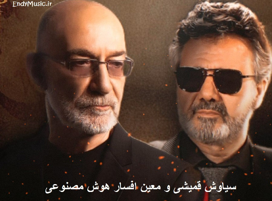 دانلود آهنگ آنچه دستت داده ام نامش دل است افسار نه هوش مصنوعی سیاوش قمیشی و معین