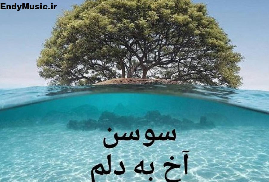دانلود ریمیکس آخ به دلم چراغ ایوونم رفت سوسن دانلود ریمیکس آخ به دلم چراغ ایوونم رفت سوسن