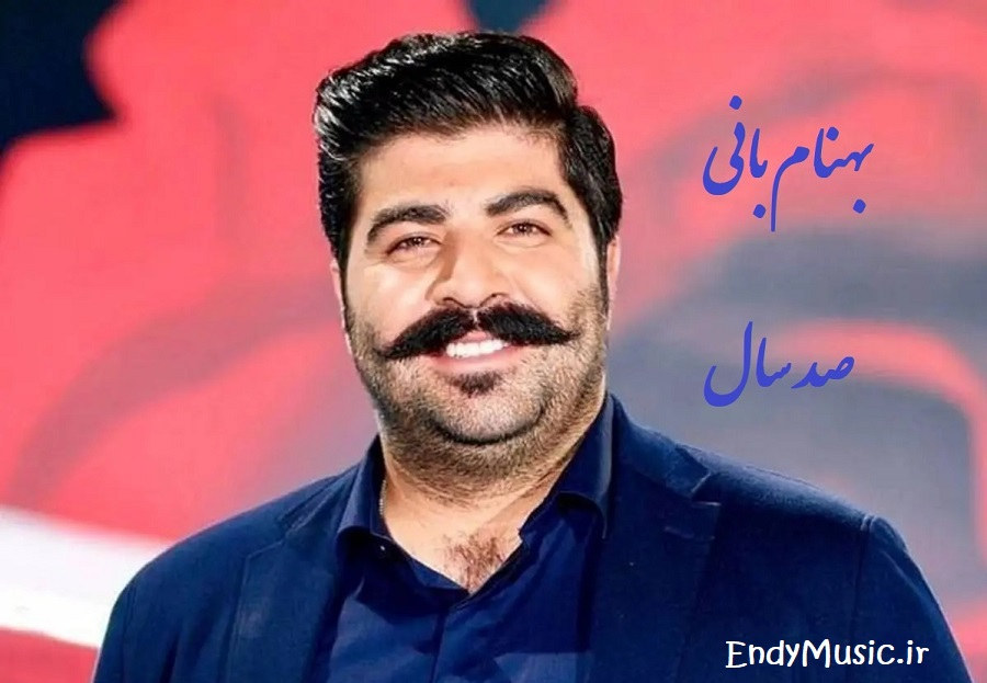 دانلود ریمیکس صد سال یه بارم کسی مثل من عاشق نمیشه بهنام بانی دانلود ریمیکس صد سال یه بارم کسی مثل من عاشق نمیشه بهنام بانی