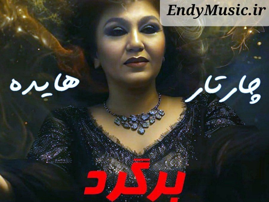 دانلود آهنگ برگرد و به زیبا شدنت هوش مصنوعی هایده دانلود آهنگ برگرد و به زیبا شدنت هوش مصنوعی هایده
