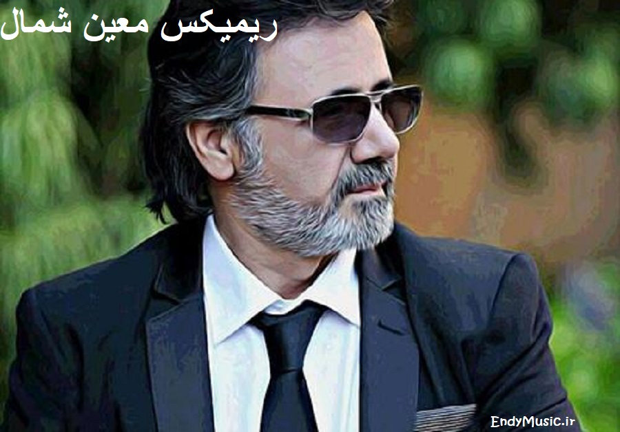 دانلود ریمیکس دوباره بدون تو میرم شمال معین دانلود ریمیکس دوباره بدون تو میرم شمال معین