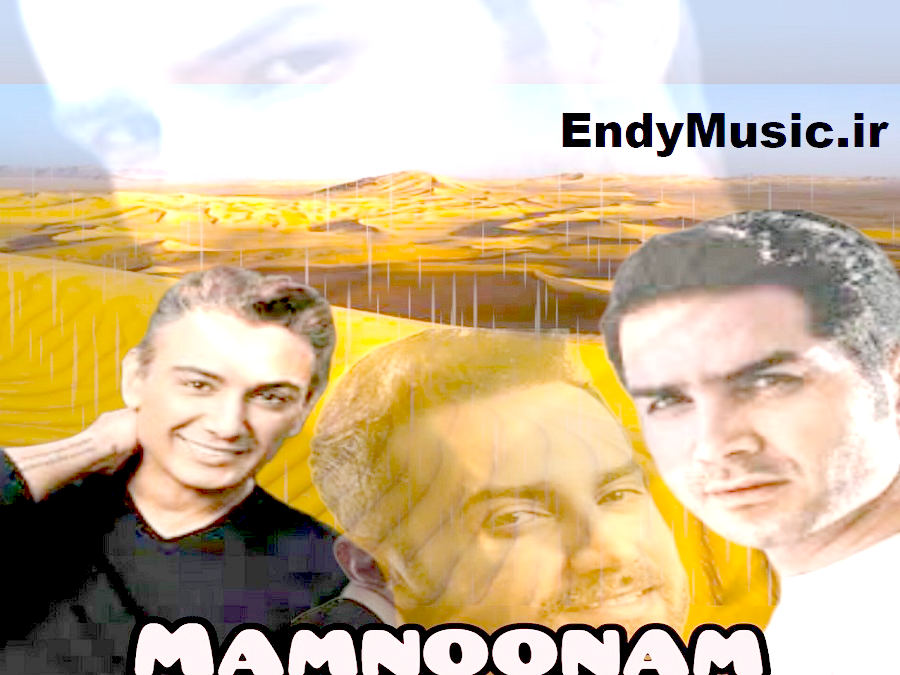 دانلود آهنگ ﻣﻦ ﻣﻤﻨﻮﻧﻢ هوش مصنوعی محسن یگانه و مهدی احمدوند و سامان جلیلی و شادمهر عقیلی دانلود آهنگ ﻣﻦ ﻣﻤﻨﻮﻧﻢ هوش مصنوعی محسن یگانه و مهدی احمدوند و سامان جلیلی و شادمهر عقیلی