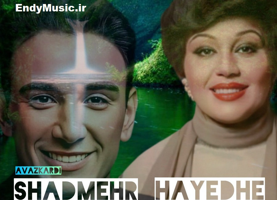 دانلود آهنگ عوض کردی طعم زندگیمو هوش مصنوعی هایده و شادمهر عقیلی