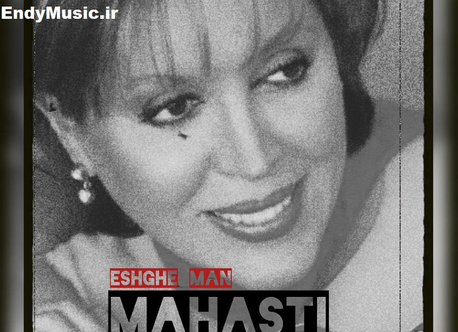 دانلود آهنگ ﻋﺸﻖ ﻣﻦ ﻧﺎز ﻧﻜﻦ بغض ﻣﺎ ﭘﺎﻳﻮن ﻣﻰ ﮔﻴﺮه هوش مصنوعی مهستی دانلود آهنگ ﻋﺸﻖ ﻣﻦ ﻧﺎز ﻧﻜﻦ بغض ﻣﺎ ﭘﺎﻳﻮن ﻣﻰ ﮔﻴﺮه هوش مصنوعی مهستی