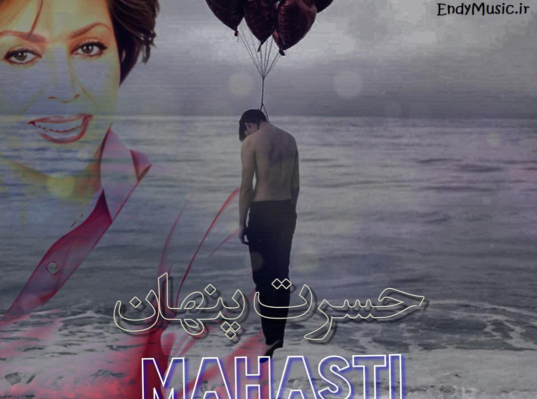 دانلود آهنگ شروع پایان من و حسرت پنهان منی هوش مصنوعی مهستی