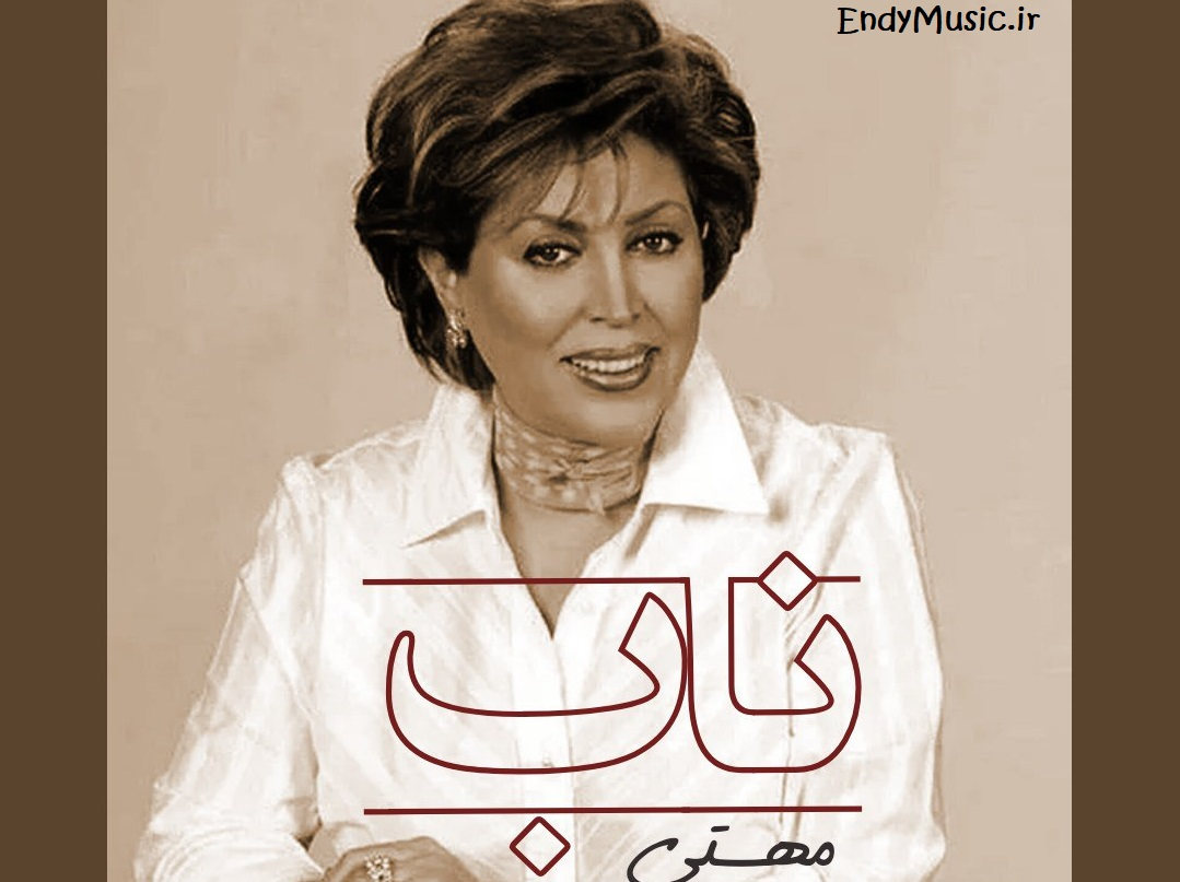 دانلود آهنگ جونم آخه چقدر نابی نوری تو مثل مهتابی هوش مصنوعی مهستی