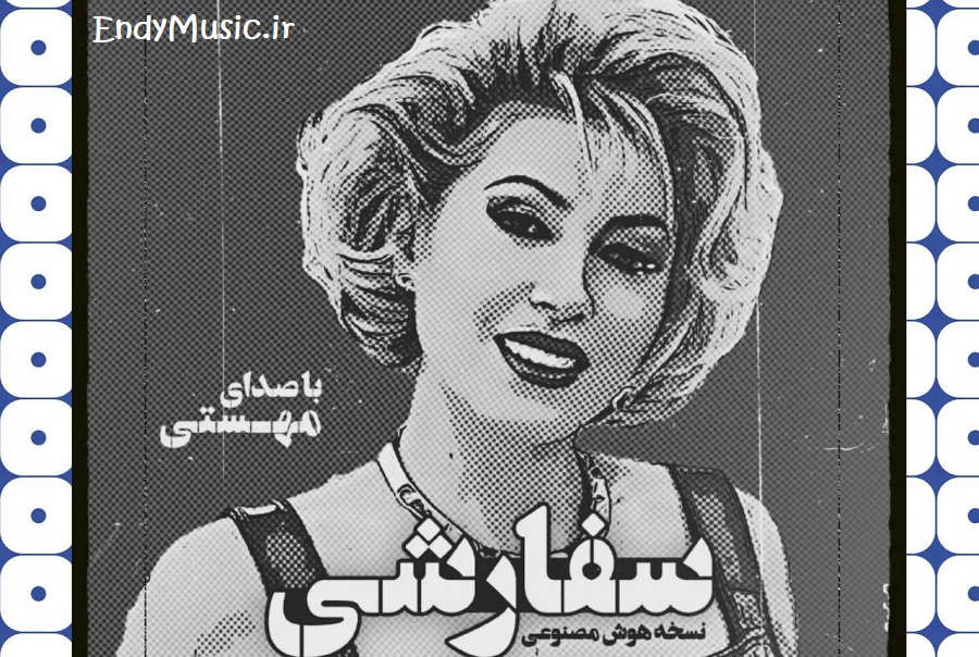دانلود آهنگ سفارشی دوست دارم هوش مصنوعی مهستی