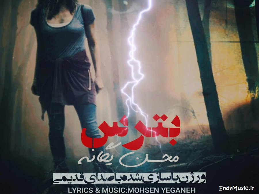 دانلود آهنگ از اون که میدونه بترس هوش مصنوعی با صدای قدیمی محسن یگانه