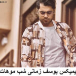 دانلود ریمیکس ﺷﺐ ﻣﻮﻫﺎت چشم درﻳﺎت یوسف زمانی دانلود ریمیکس ﺷﺐ ﻣﻮﻫﺎت چشم درﻳﺎت یوسف زمانی