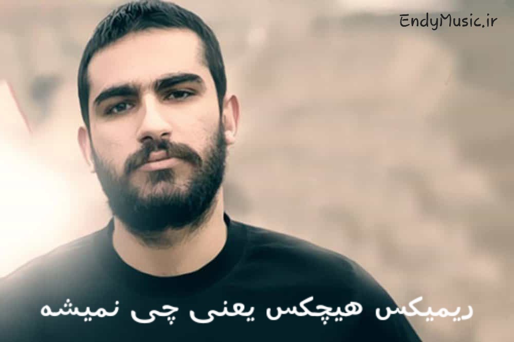 دانلود ریمیکس شنیدنی منم و راه منم و مقصد منم و باد منم و مشعل از هیچکس کیفیت عالی دانلود ریمیکس شنیدنی منم و راه منم و مقصد منم و باد منم و مشعل از هیچکس کیفیت عالی