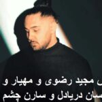 دانلود ریمیکس چشم تو مجید رضوی مهیار نوان احسان دریادل سارن کیفیت 320 با متن دانلود ریمیکس چشم تو مجید رضوی مهیار نوان احسان دریادل سارن کیفیت 320 با متن
