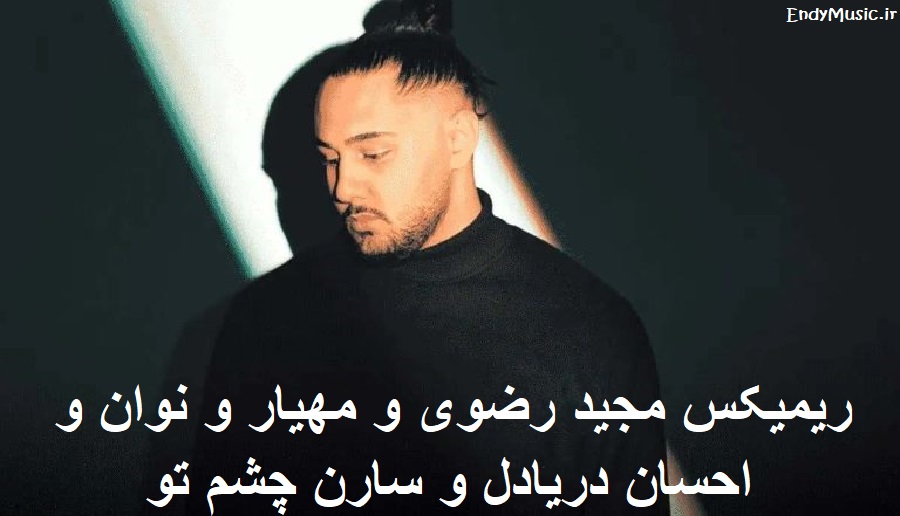 دانلود ریمیکس چشم تو مجید رضوی مهیار نوان احسان دریادل سارن کیفیت 320 با متن دانلود ریمیکس چشم تو مجید رضوی مهیار نوان احسان دریادل سارن کیفیت 320 با متن