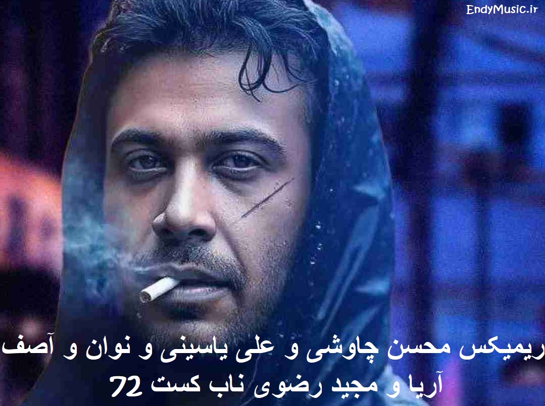دانلود ریمیکس ناب کست 72 محسن چاوشی و علی یاسینی و نوان و آصف آریا و مجید رضوی دانلود ریمیکس ناب کست 72 محسن چاوشی و علی یاسینی و نوان و آصف آریا و مجید رضوی