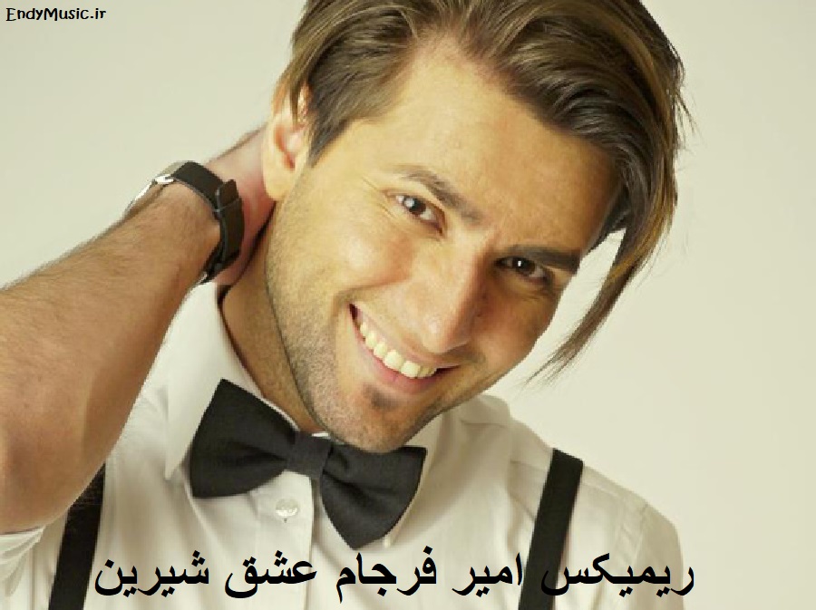 دانلود جدیدترین ریمیکس ﭼﻘﺪر دوﺳﺖ داﺷﺘﻦ ﺗﻮ ﺷﻴﺮﻳﻨﻪ از امیر فرجام | با پخش آنلاین دانلود جدیدترین ریمیکس ﭼﻘﺪر دوﺳﺖ داﺷﺘﻦ ﺗﻮ ﺷﻴﺮﻳﻨﻪ از امیر فرجام | با پخش آنلاین