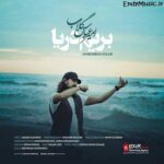 دانلود آهنگ بریم دریا امیر عباس گلاب دانلود آهنگ بریم دریا امیر عباس گلاب