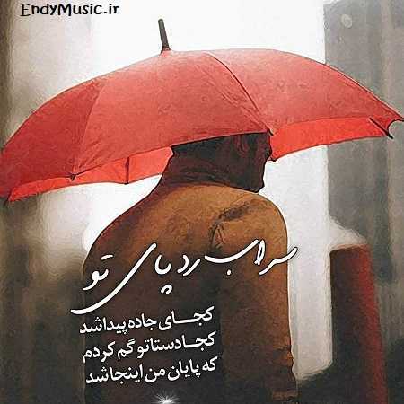 دانلود آهنگ سراب رد پای تو داریوش
