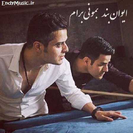 دانلود آهنگ بمونی برام ایوان بند