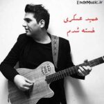 دانلود آهنگ خسته شدم حمید عسکری