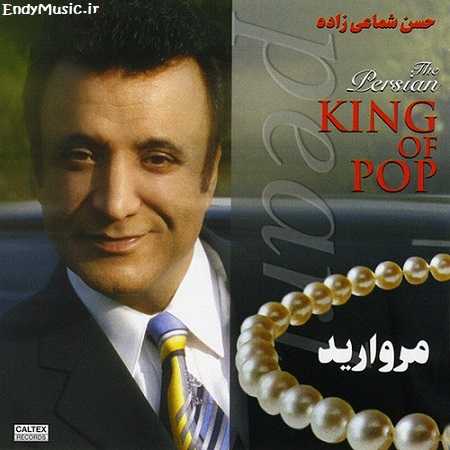 دانلود آهنگ مروارید دور گردنت حسن شماعی زاده دانلود آهنگ مروارید دور گردنت حسن شماعی زاده