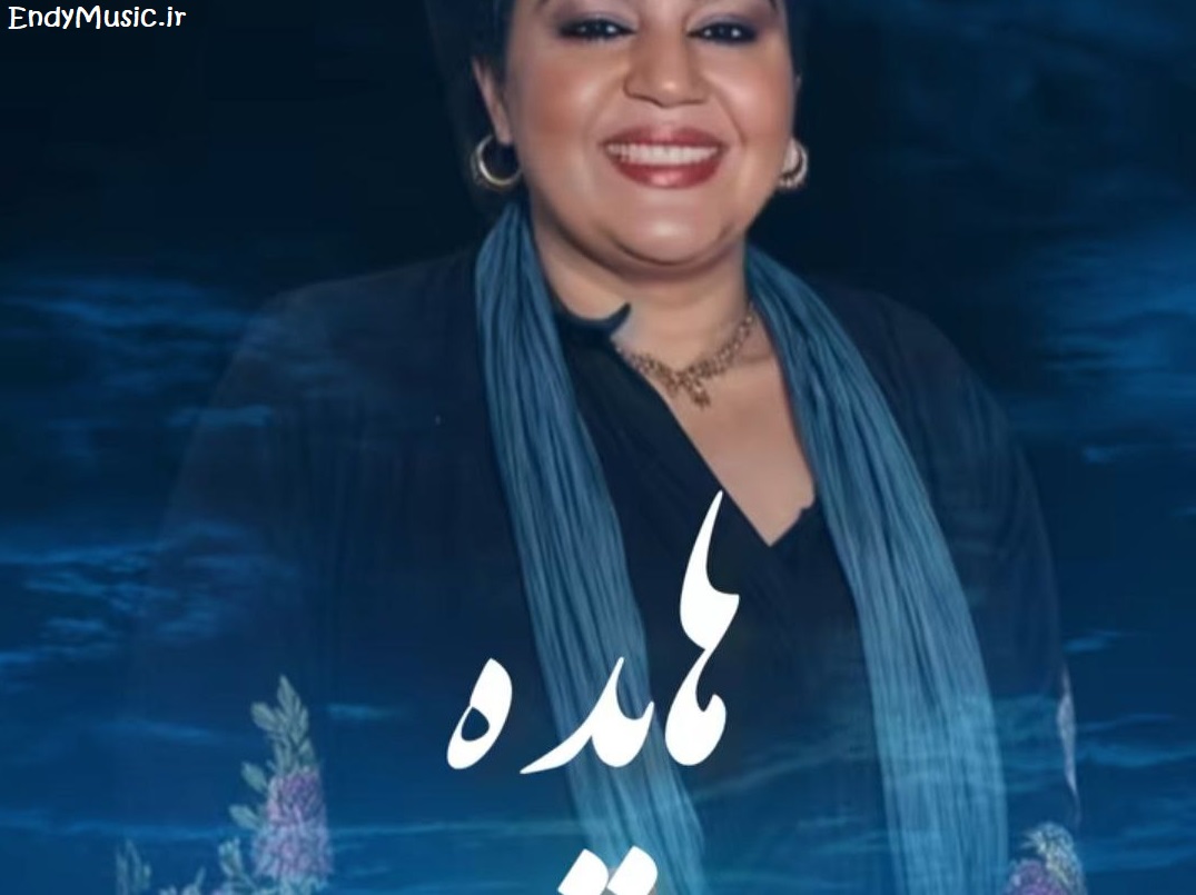 دانلود آهنگ نمیخواستم ازم دور شی چیکار کردم که مجبور شی هوش مصنوعی هایده